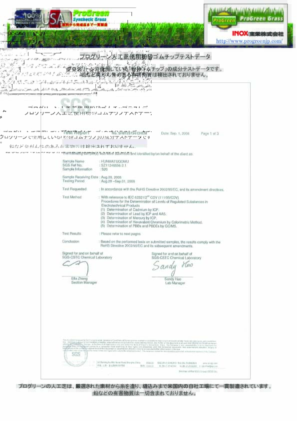 プログリーン用粉砕ゴムチップテスト証明書
