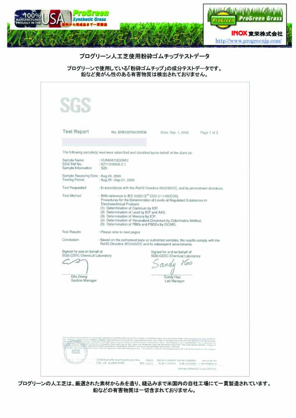 プログリーン用粉砕ゴムチップテスト証明書